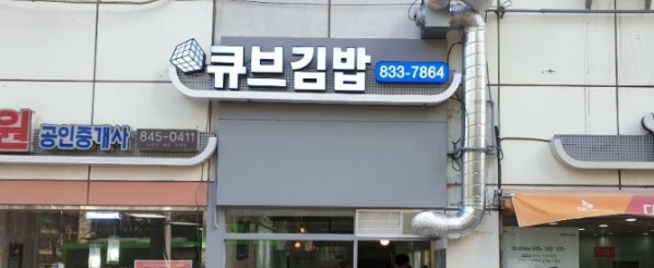 Cube Gimbap_image