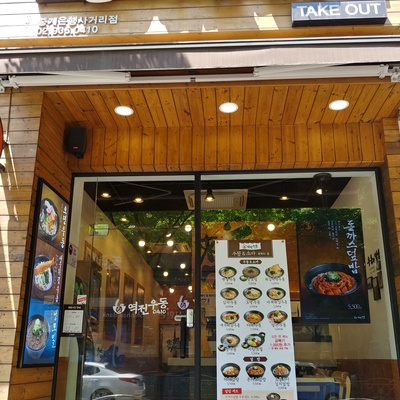 Yeokjeon Udon 0410 - Junggye Eunhaeng Sageori_image