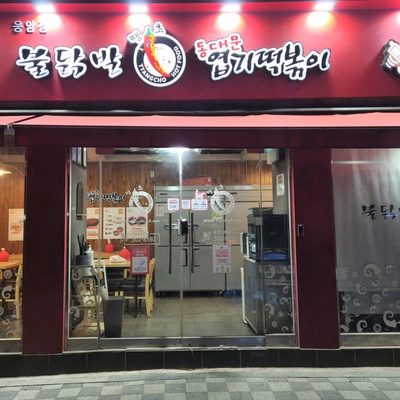 Dongdaemun Yeopgi Tteokbokki - Eungam_image