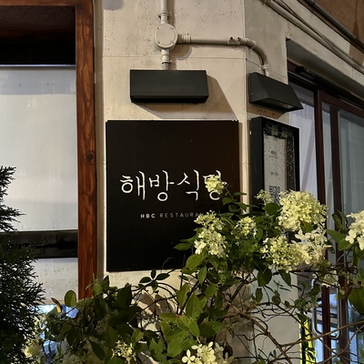 Haebang Sikdang_image