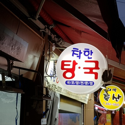 Chakan Tang-guk_image