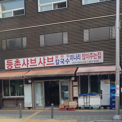 Deungchon Shabu Kalguksu - Ogeum_image