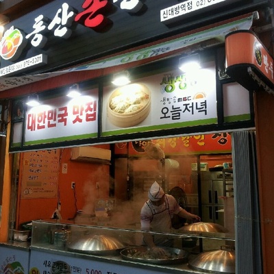 Jang Ho-deok Sonmandu - Sindaebang Station_image