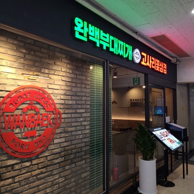 Wanbaek Budae Jjigae Gosari Flower Samgyeop - Jongno Le Meilleur_image