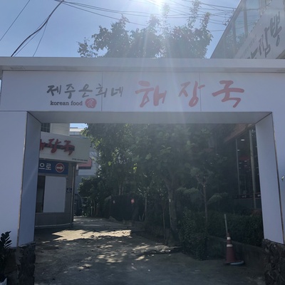 Jeju Eunhee's Haejang-guk - Guri_image