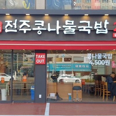 DuSeong Jeonju Bean Sprout Soup - Gil-dong_image