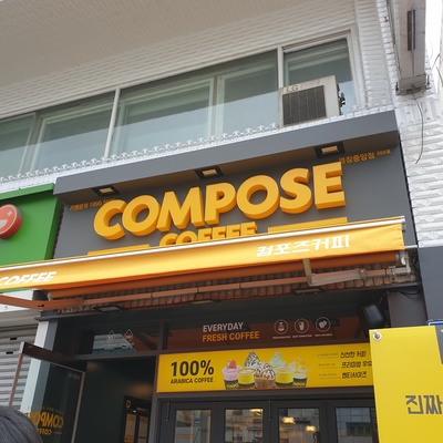 Compose Coffee - Yeomchang Jungang_image
