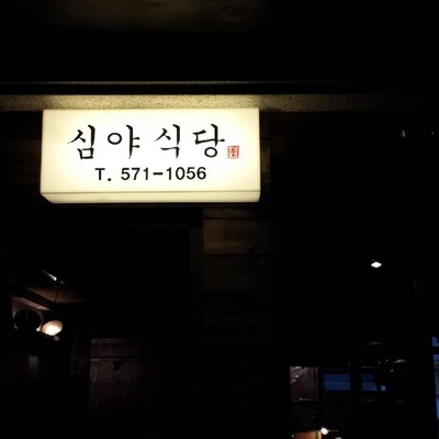 Midnight Diner_image
