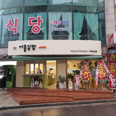Seoul Gimbap - Guui-dong Main_image