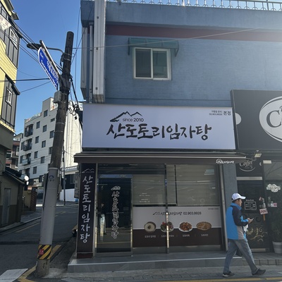 Sandotori Imjatang - Changdong Main_image
