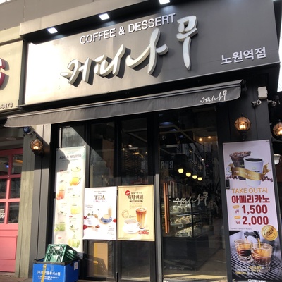 Coffee Tree - Nowon Station_image