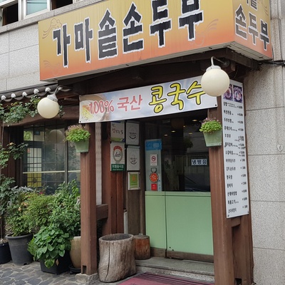 가마솥손두부 사당본점_image