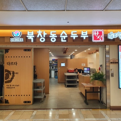 Bukchang-dong Sundubu - Lotte World_image
