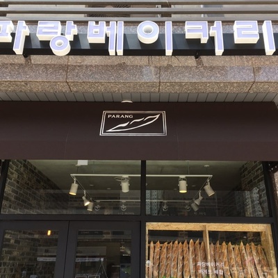 Parang Bakery_image