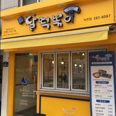 Dal Tteokbokki - Nokbeon_image