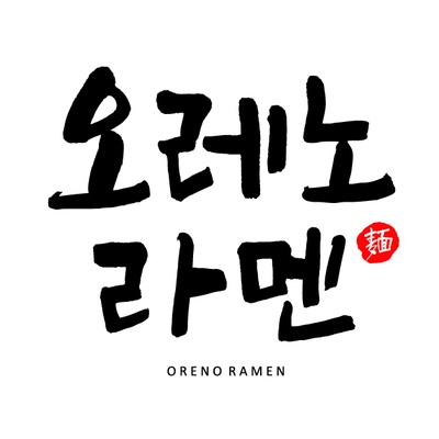 Oreno Ramen - Eunpyeong_image