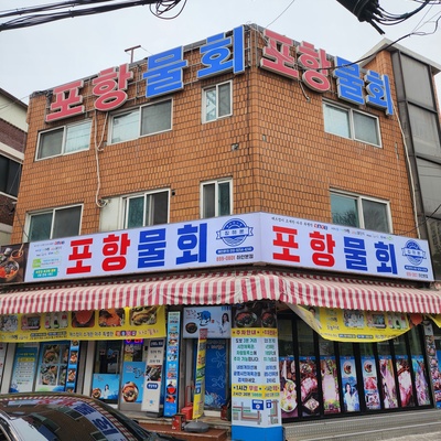 Pohang Mulhoe House_image