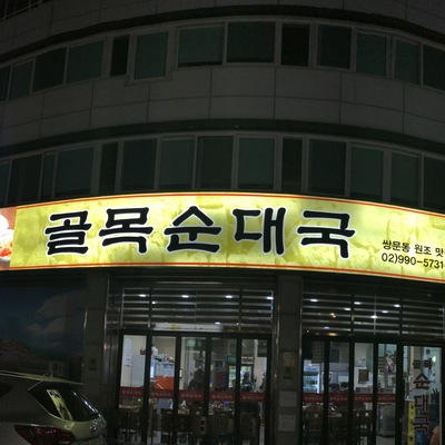 Golmok Sundae Guk_image