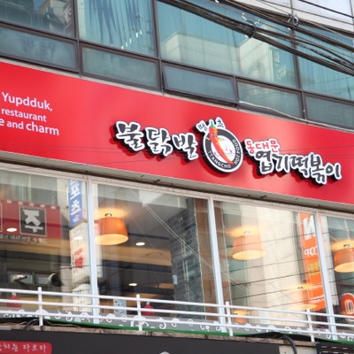 Dongdaemun Yeopgi Tteokbokki - Olympic Seongnae_image