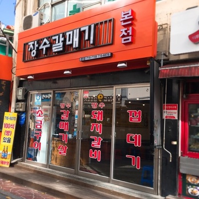 Jangsu Galmaegi - Main Store_image