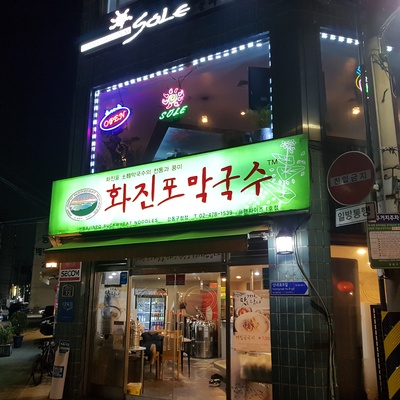 Hwajinpo Makguksu - Gangdong-gu Office_image